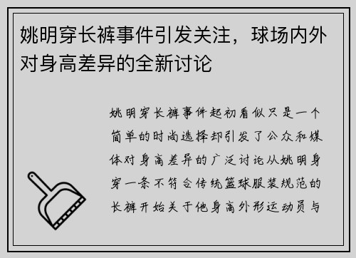 姚明穿长裤事件引发关注，球场内外对身高差异的全新讨论