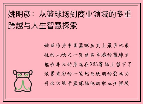 姚明彦：从篮球场到商业领域的多重跨越与人生智慧探索