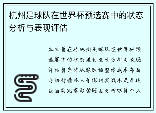 杭州足球队在世界杯预选赛中的状态分析与表现评估