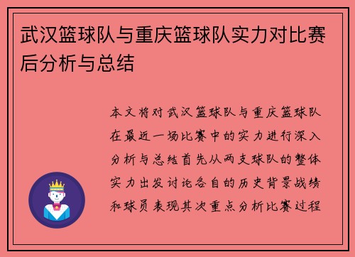 武汉篮球队与重庆篮球队实力对比赛后分析与总结