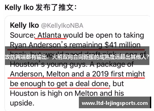 攻防两端都有输出，火箭双向合同新援的成熟度远超出其他人？
