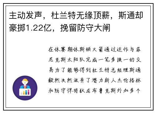主动发声，杜兰特无缘顶薪，斯通却豪掷1.22亿，挽留防守大闸