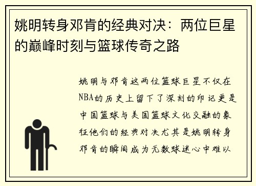 姚明转身邓肯的经典对决：两位巨星的巅峰时刻与篮球传奇之路