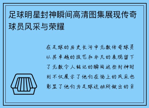 足球明星封神瞬间高清图集展现传奇球员风采与荣耀 足球明星封神瞬间高清图集展现传奇球员风采与荣耀