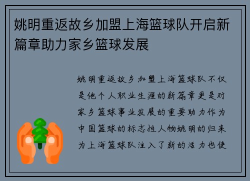 姚明重返故乡加盟上海篮球队开启新篇章助力家乡篮球发展