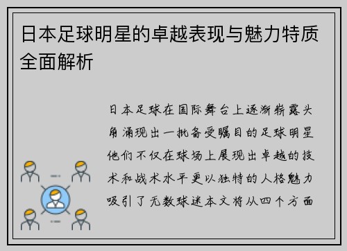 日本足球明星的卓越表现与魅力特质全面解析