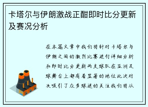 卡塔尔与伊朗激战正酣即时比分更新及赛况分析
