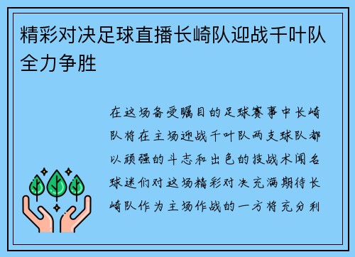 精彩对决足球直播长崎队迎战千叶队全力争胜