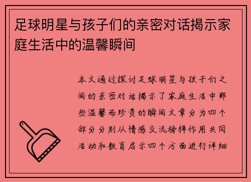 足球明星与孩子们的亲密对话揭示家庭生活中的温馨瞬间